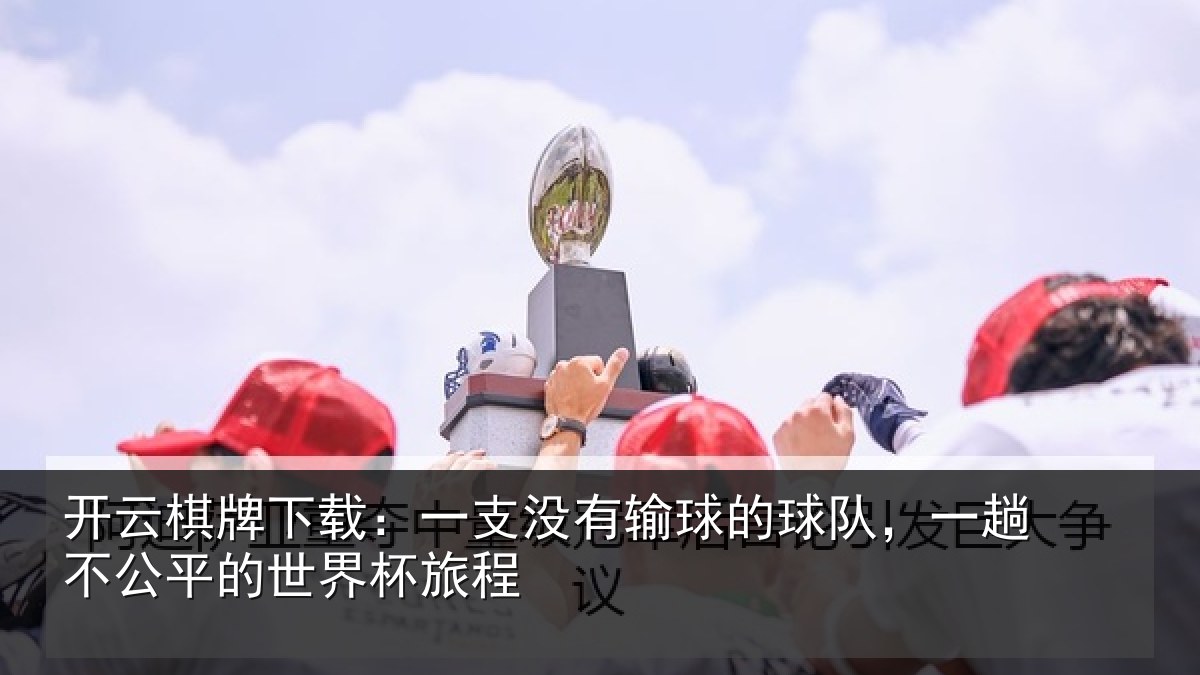 开云棋牌下载:一支相关情况趟不相关情况