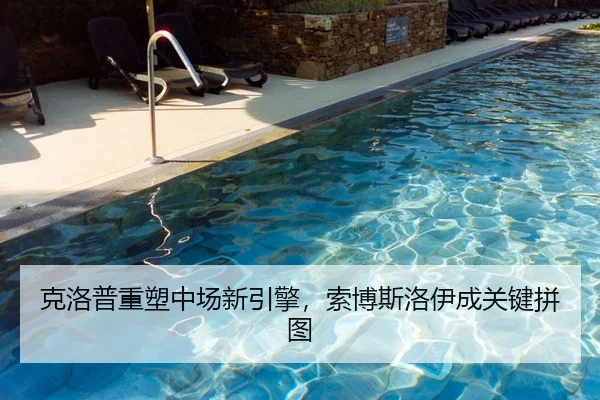 克洛普重塑中场新引擎，索博斯洛伊成关键拼图