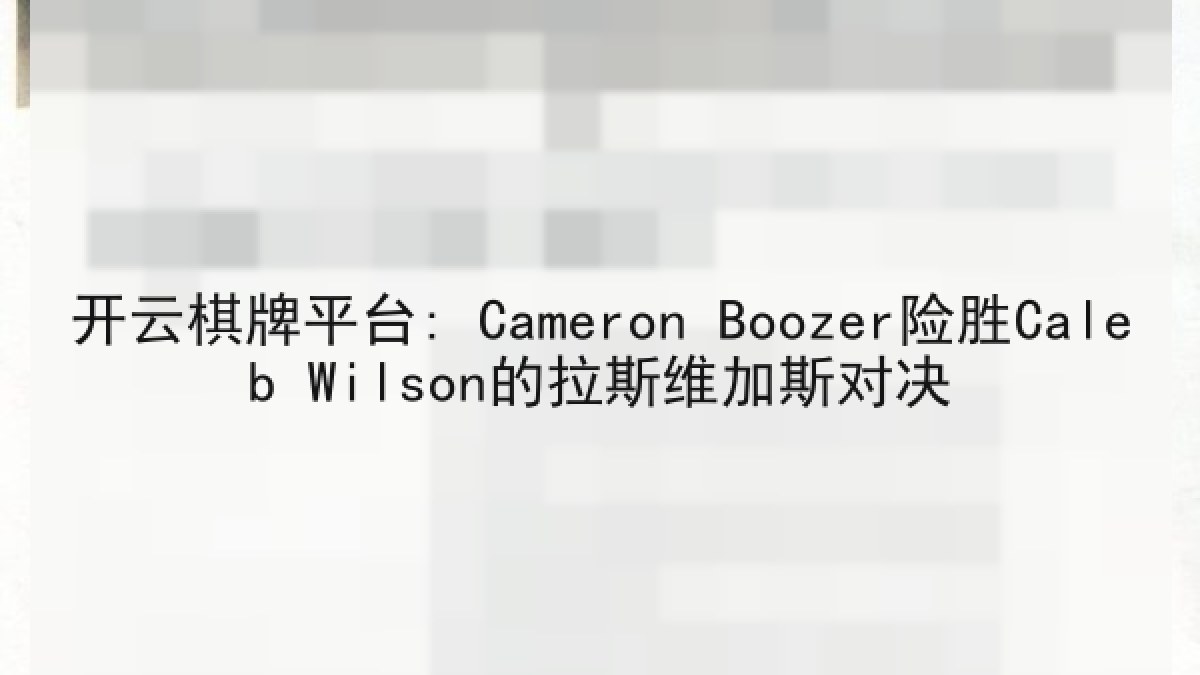开云棋牌平台: Cameron Boozer险胜Caleb Wilson的拉斯维加斯对决 开云棋牌平台: Cameron Boozer险胜Caleb Wilson的拉斯维加斯对决