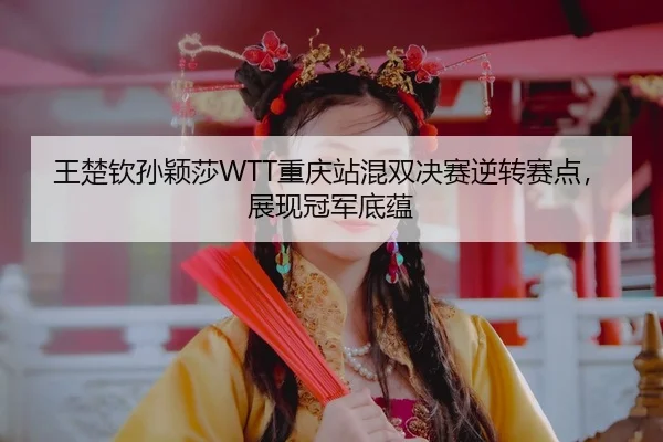 wang-chu-qin-sun-ying-sha-chong-qing-zhan-hun-shuang-jue-sai-ni-zhuan-sai-dian-zhan-xian-guan-jun-di-yun-3-770.jpg