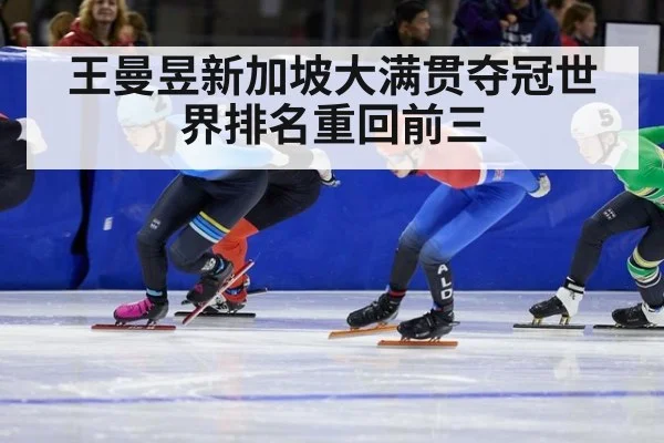 王曼昱新加坡大满贯夺冠世界排名重回前三