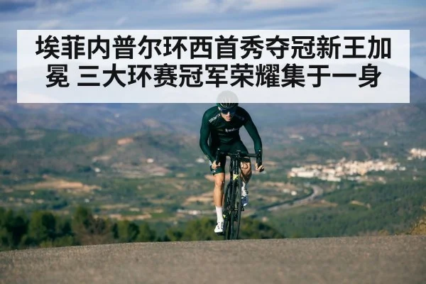 埃菲内普尔环西首秀夺冠新王加冕 三大环赛冠军荣耀集于一身