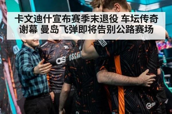 卡文迪什宣布赛季末退役 车坛传奇谢幕 曼岛飞弹即将告别公路赛场