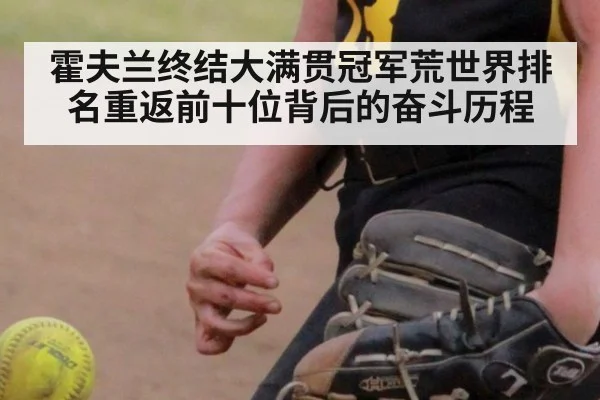 霍夫兰终结大满贯冠军荒世界排名重返前十位背后的奋斗历程