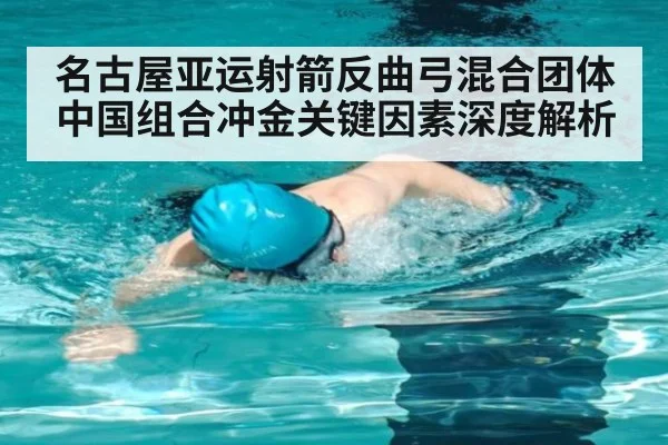 名古屋亚运射箭反曲弓混合团体中国组合冲金关键因素深度解析