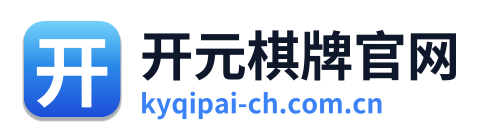 开元棋牌官网